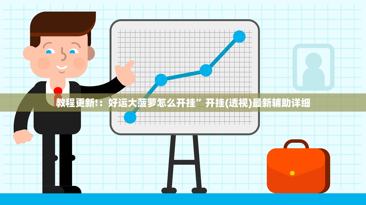 教程更新!：好运大菠萝怎么开挂”开挂(透视)最新辅助详细