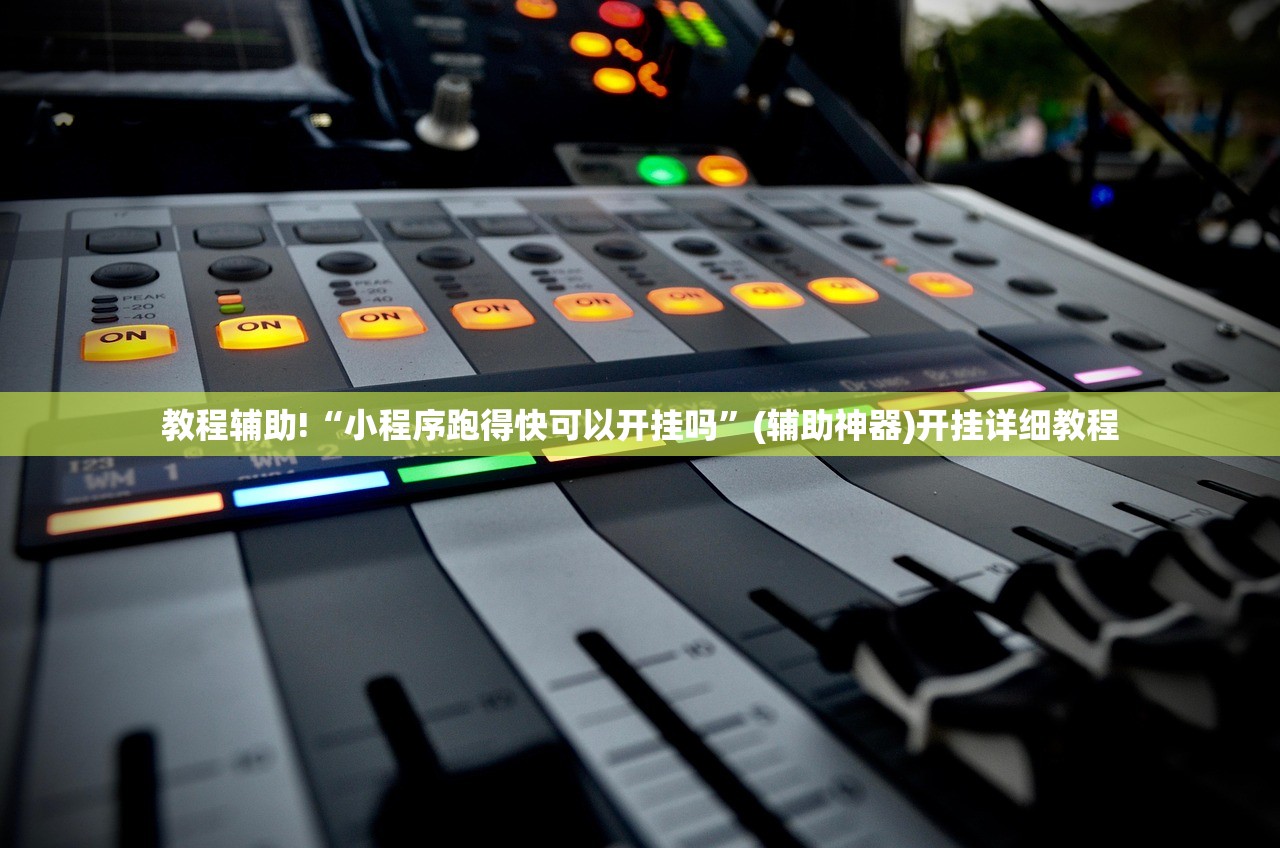 教程辅助!“小程序跑得快可以开挂吗	”(辅助神器)开挂详细教程