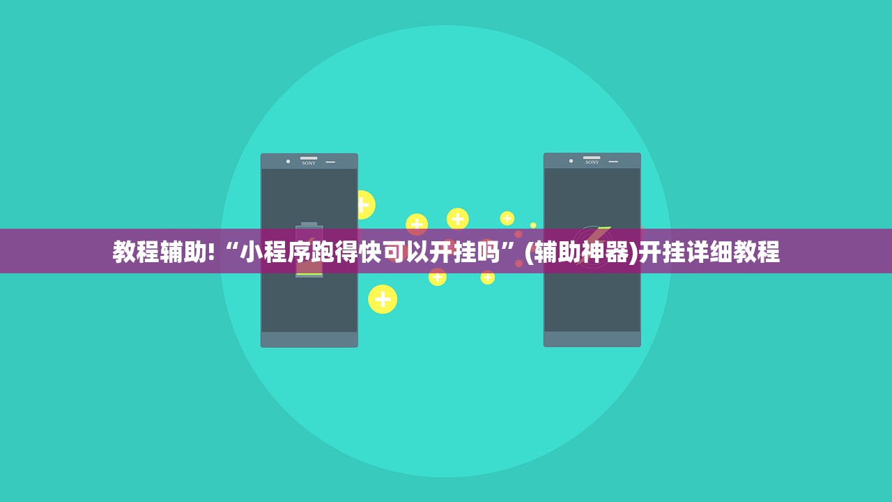 教程辅助!“小程序跑得快可以开挂吗”(辅助神器)开挂详细教程