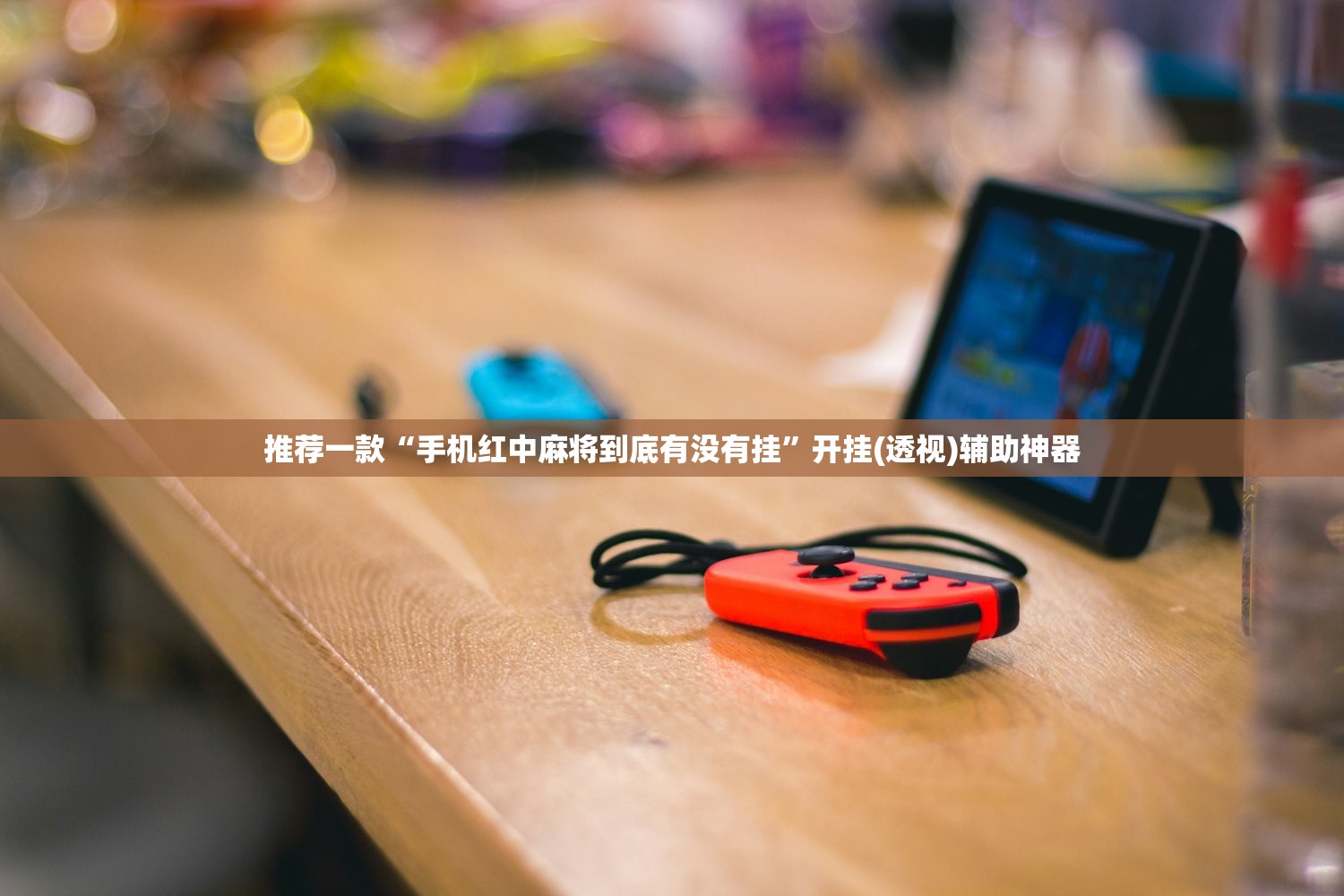 推荐一款“手机红中麻将到底有没有挂”开挂(透视)辅助神器