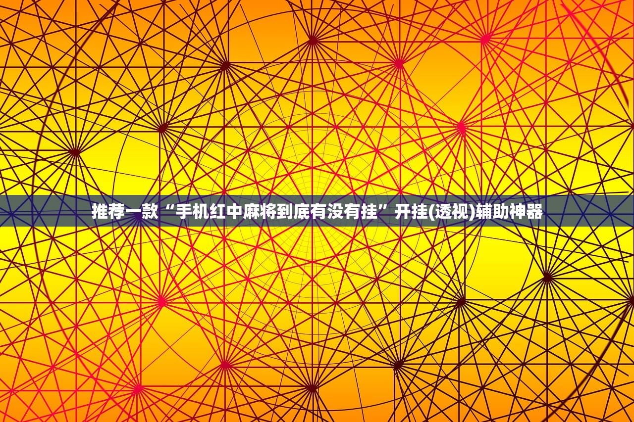 推荐一款“手机红中麻将到底有没有挂”开挂(透视)辅助神器