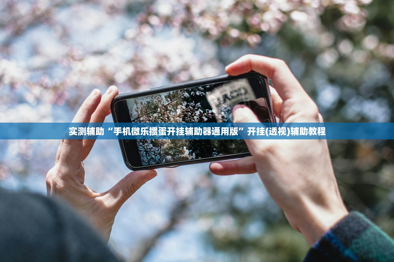推荐一款“微乐河南麻将怎么开挂”(透视挂)辅助下载教程