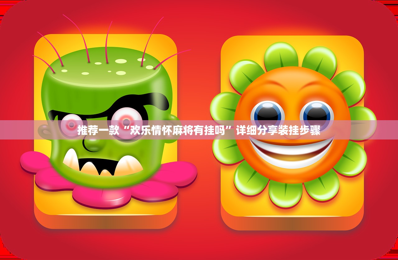 推荐一款“欢乐情怀麻将有挂吗	”详细分享装挂步骤
