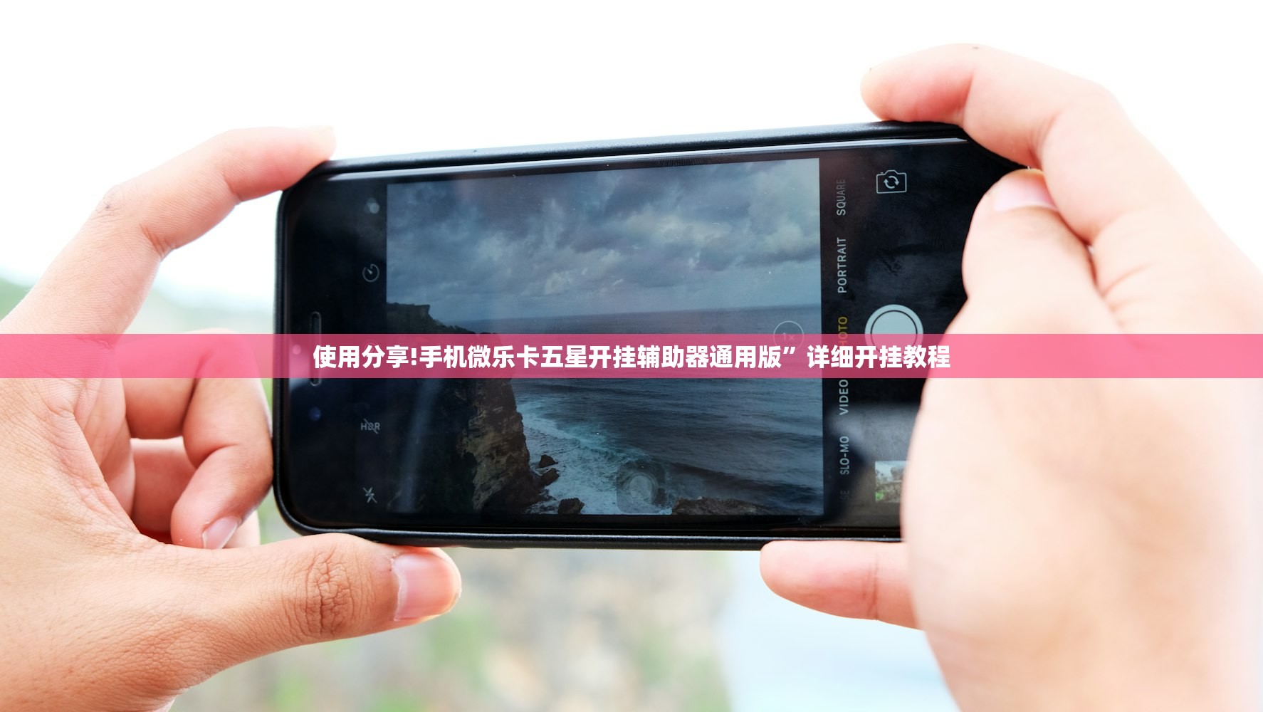 使用分享!手机微乐卡五星开挂辅助器通用版	”详细开挂教程