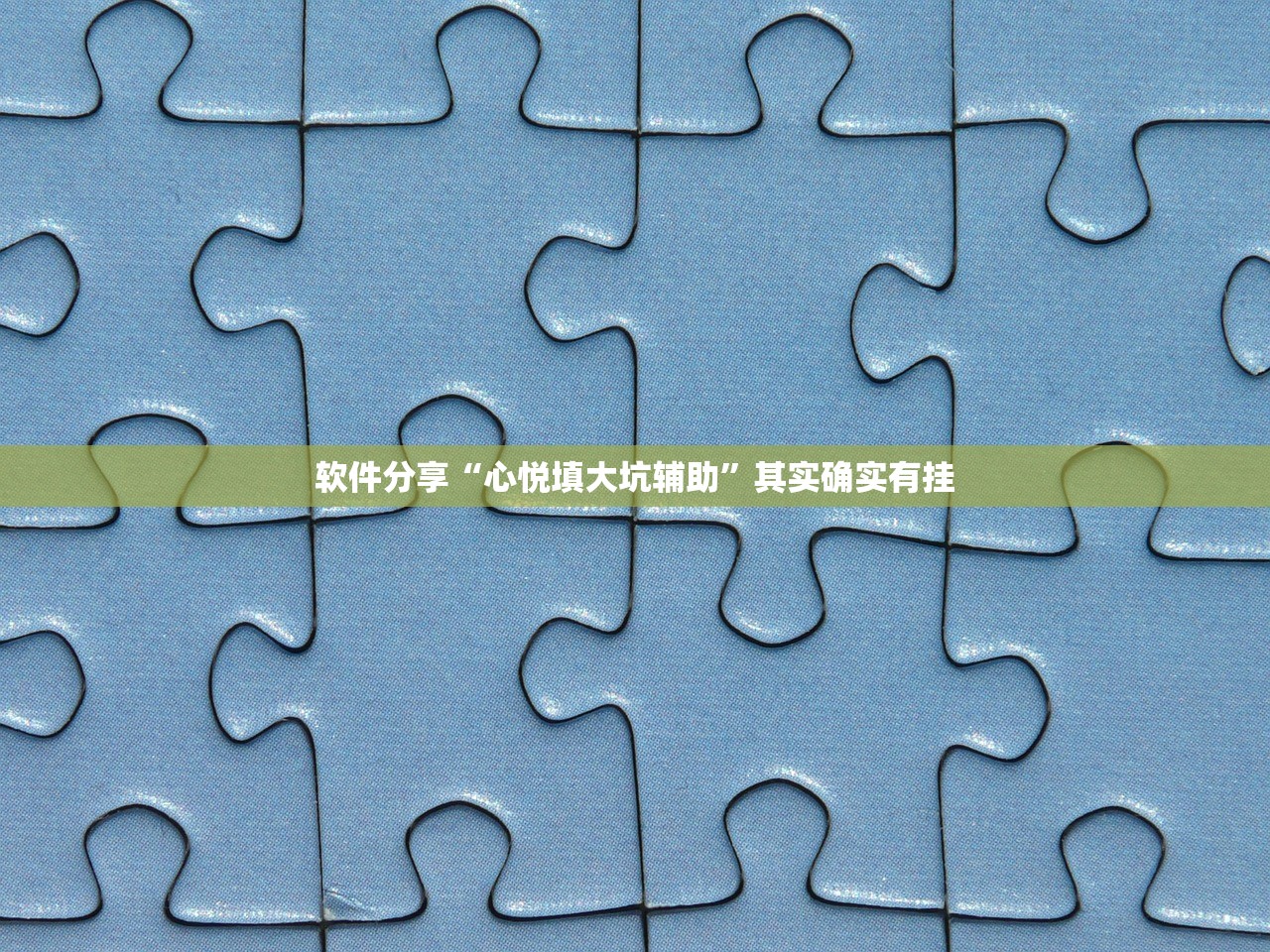 软件分享“心悦填大坑辅助”其实确实有挂