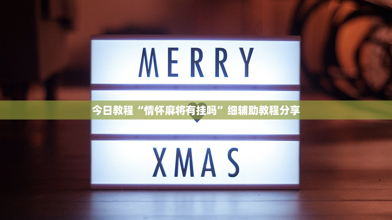 今日教程“情怀麻将有挂吗	”细辅助教程分享