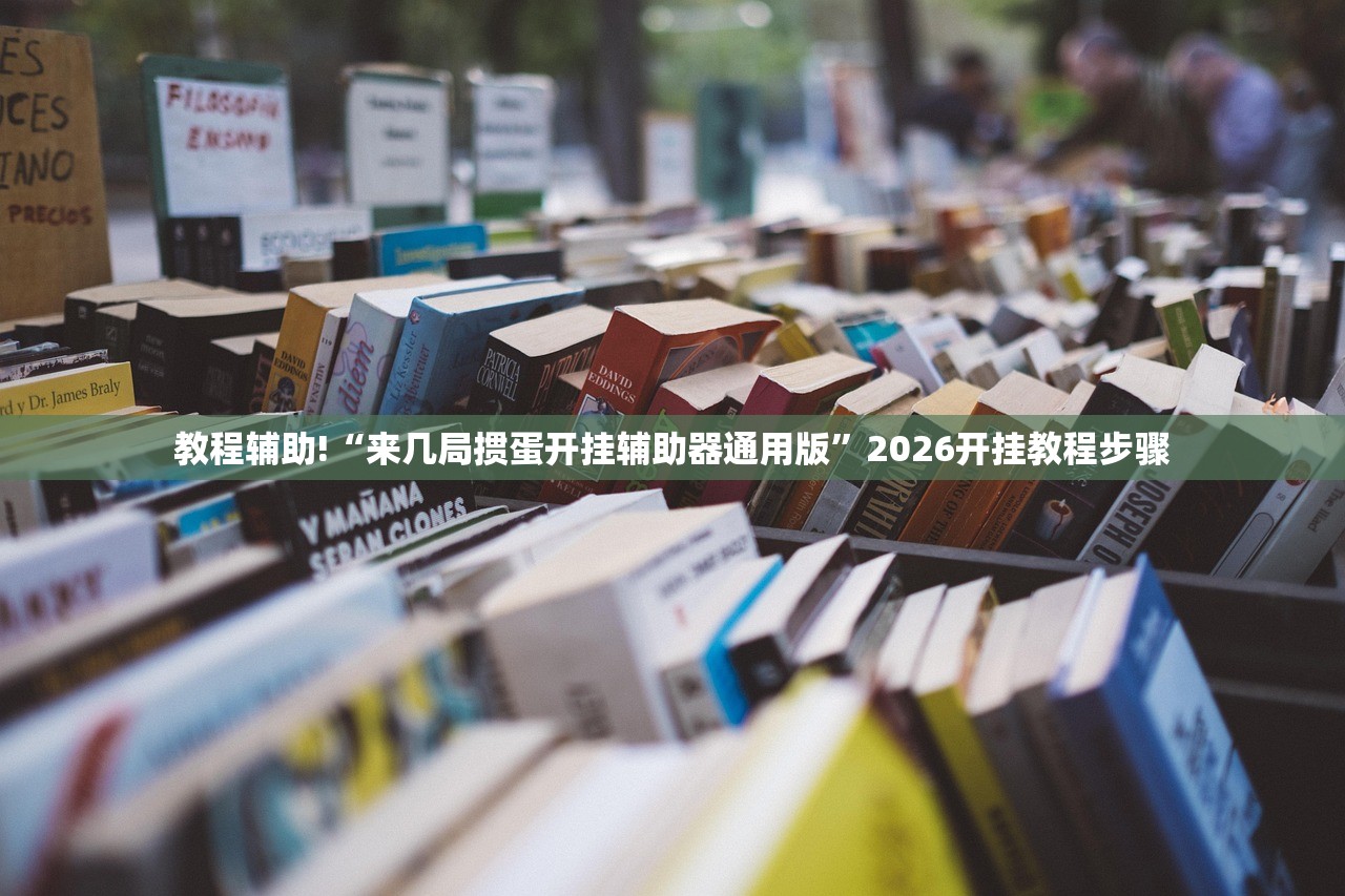 教程辅助!“手机微乐南昌麻将怎么开挂”细辅助教程分享