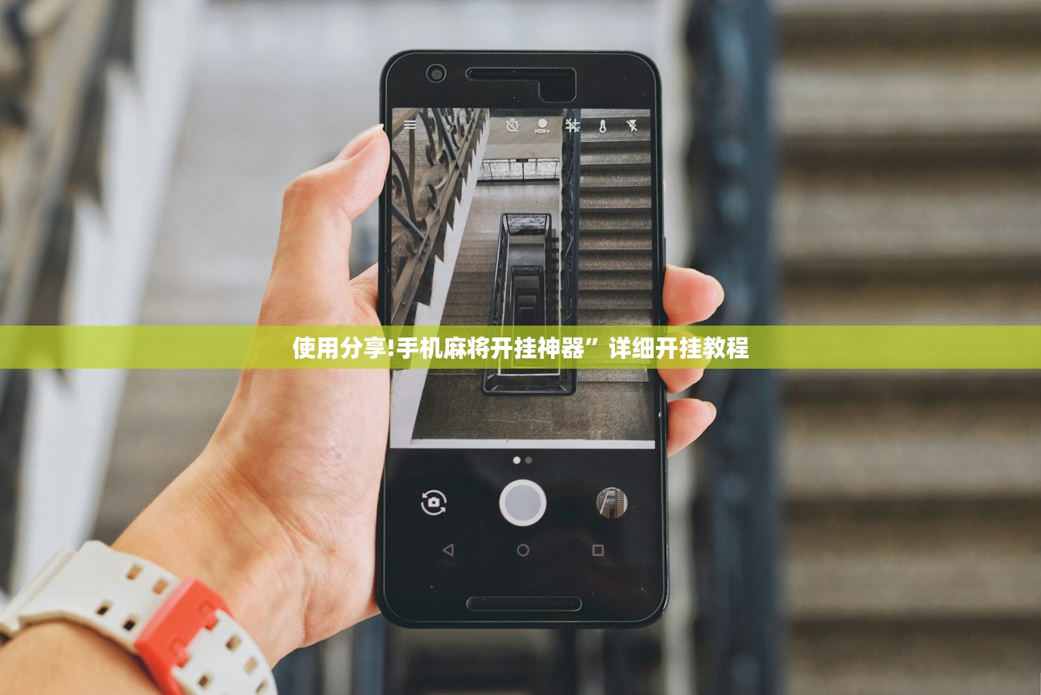 使用分享!手机麻将开挂神器	”详细开挂教程