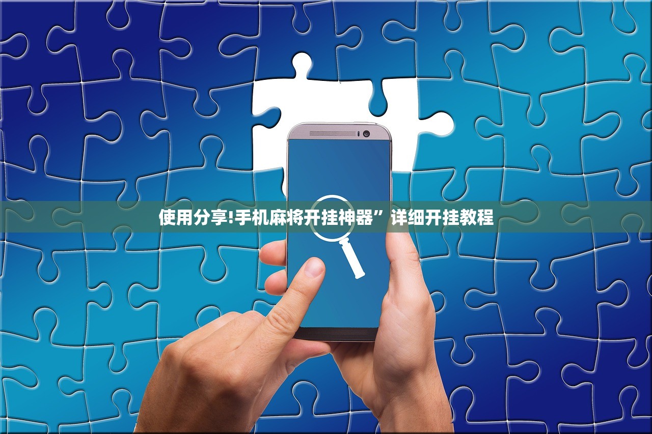 使用分享!手机麻将开挂神器”详细开挂教程