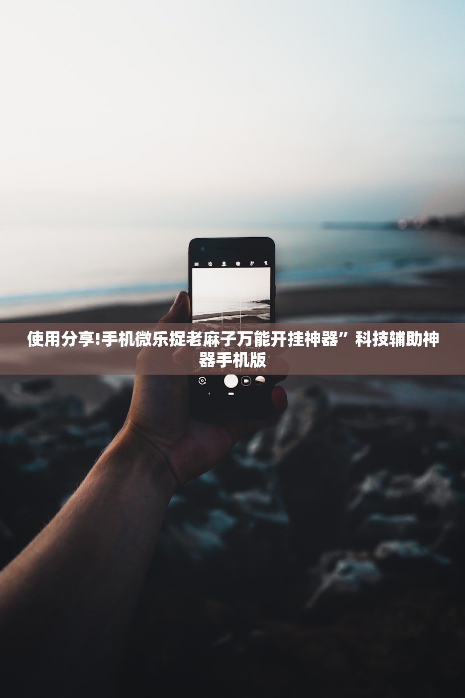 辅助神器“闽游十三水怎么开挂”其实确实有挂