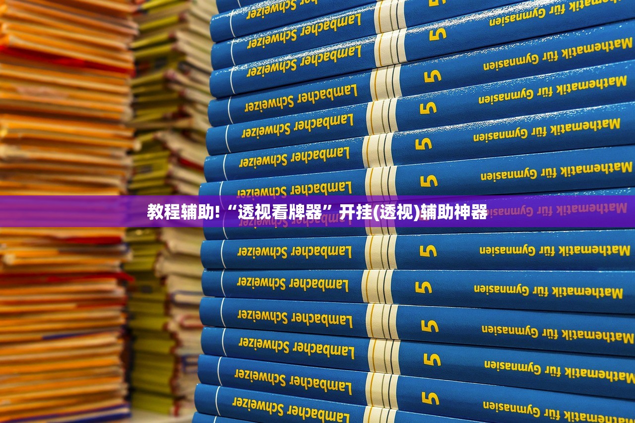 教程辅助!“透视看牌器”开挂(透视)辅助神器