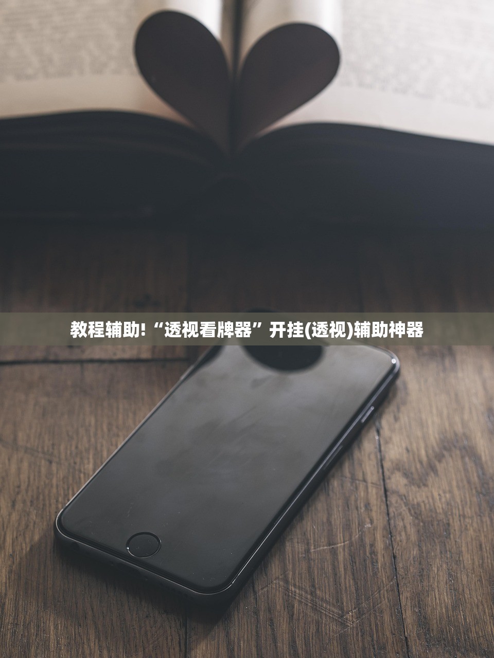 软件分享“微乐北京麻将开挂辅助器通用版(透视)”开挂辅助脚本+详细开挂安装教程