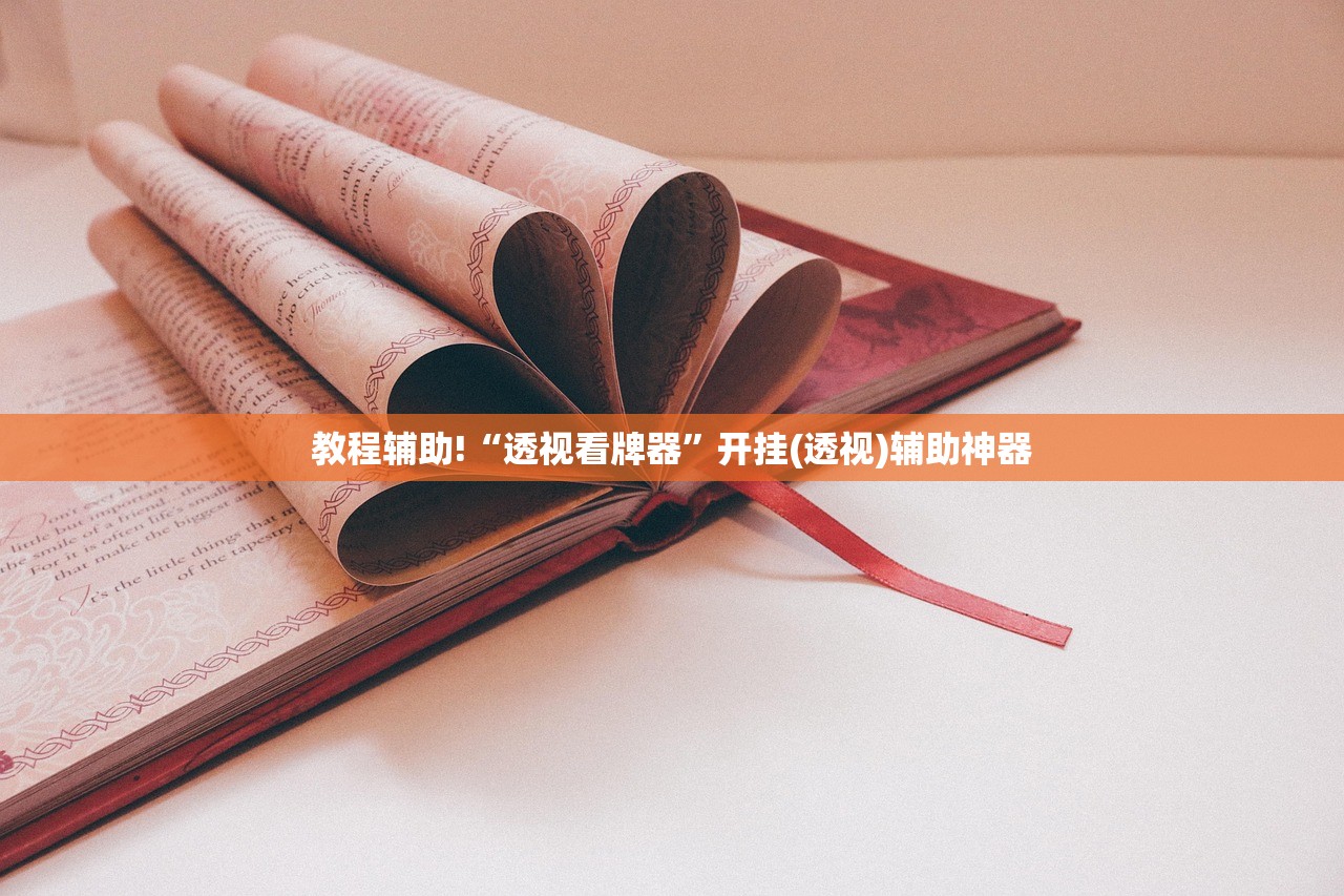 教程辅助!“透视看牌器”开挂(透视)辅助神器