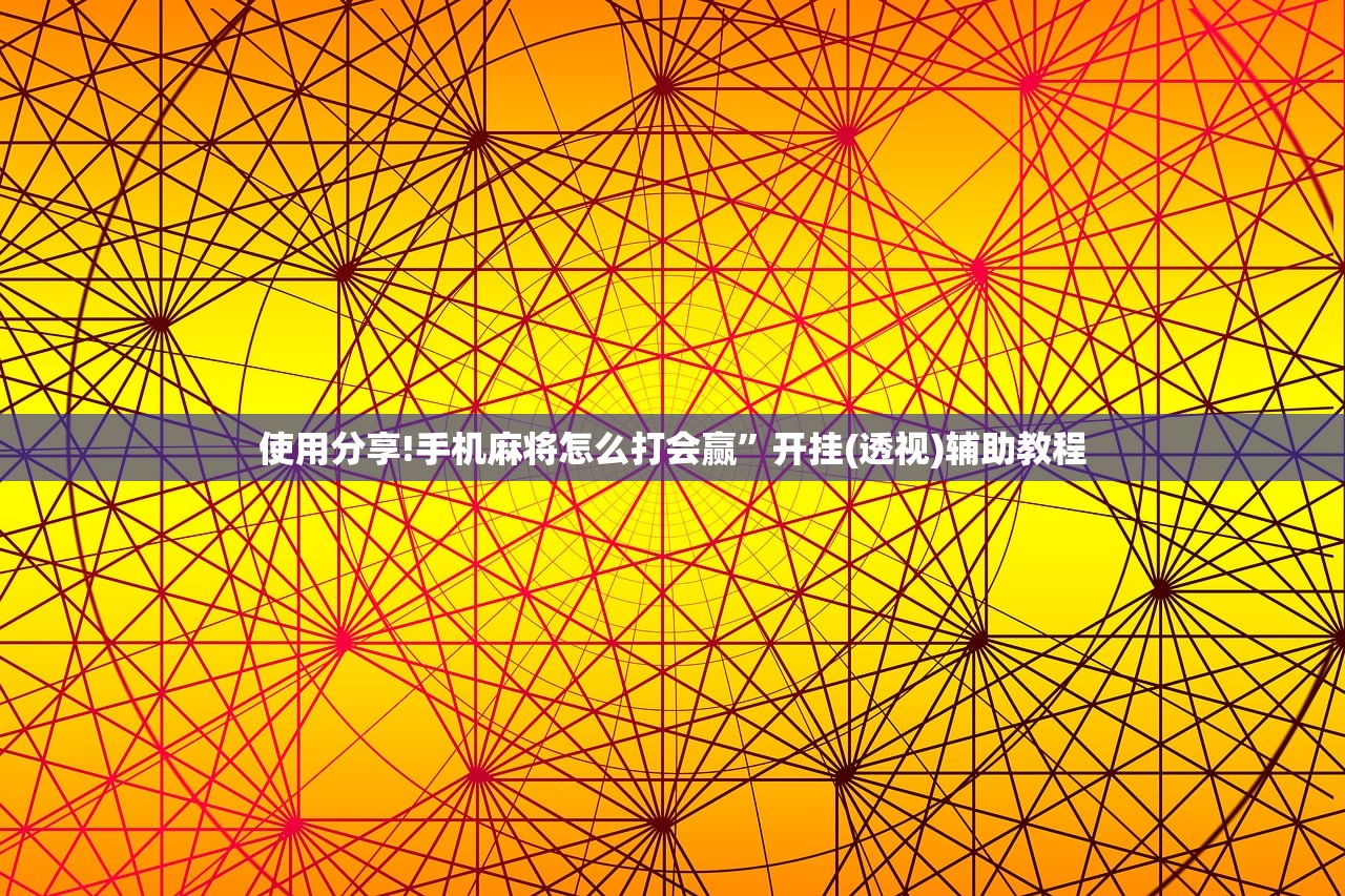 使用分享!手机麻将怎么打会赢”开挂(透视)辅助教程