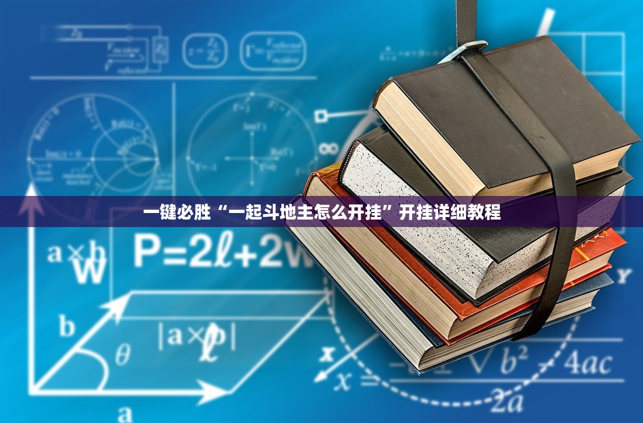 一键必胜“一起斗地主怎么开挂”开挂详细教程