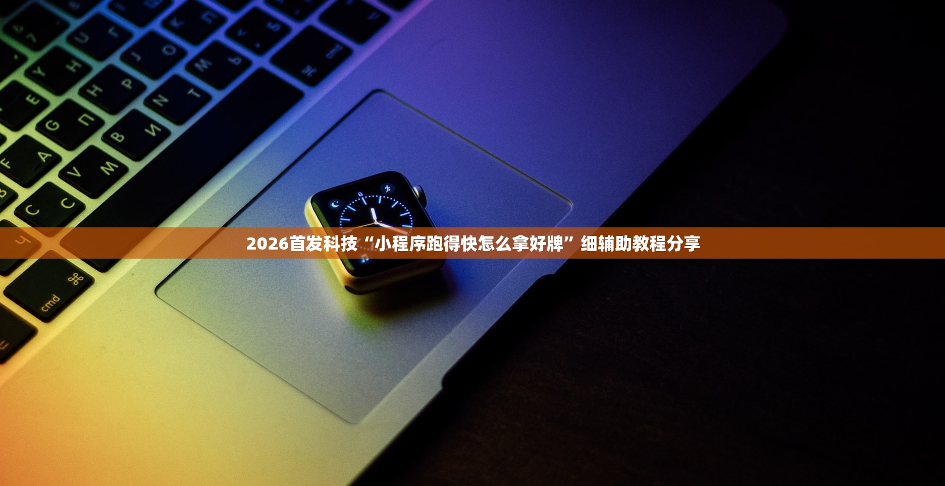 2026首发科技“小程序跑得快怎么拿好牌”细辅助教程分享