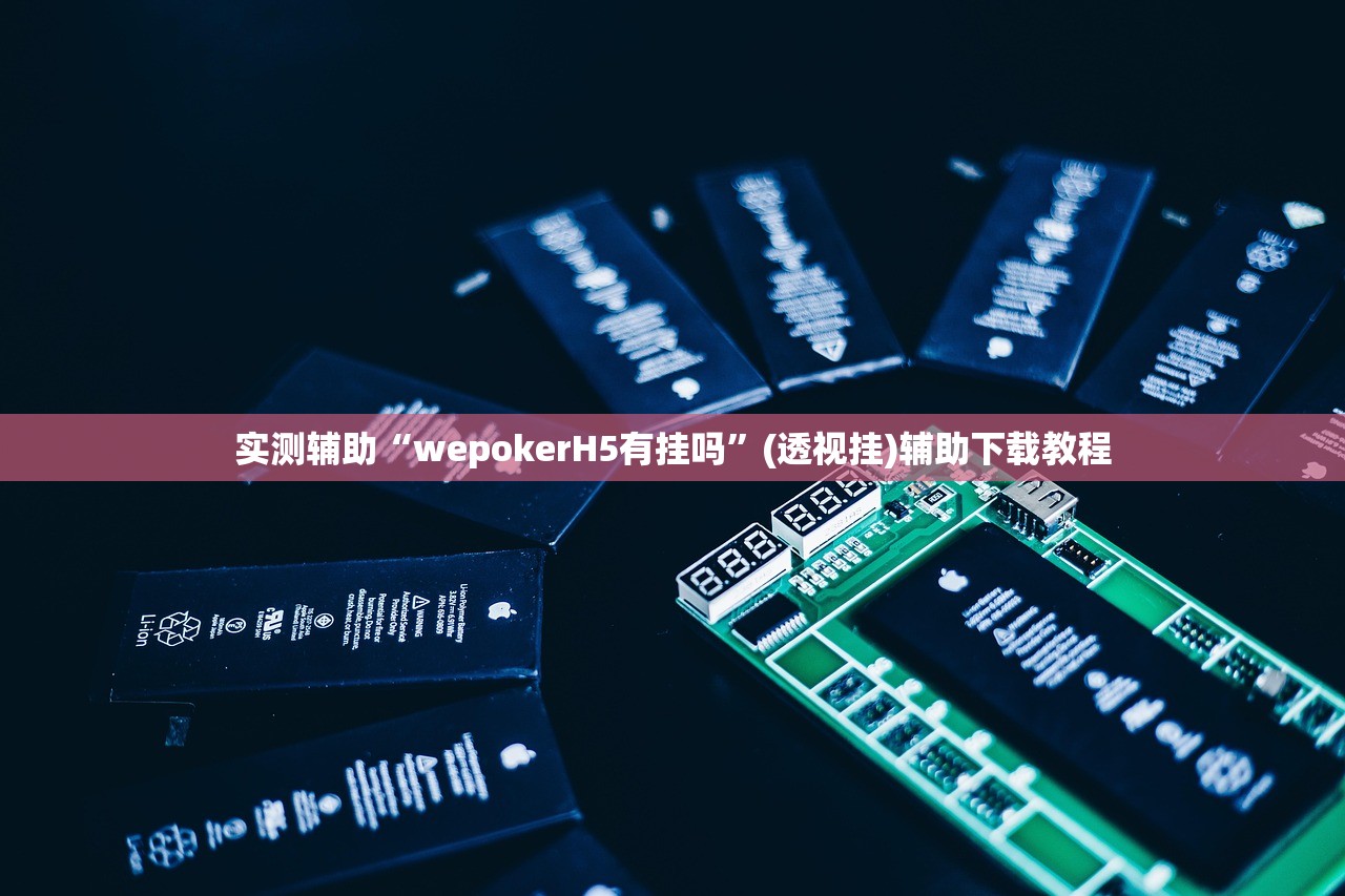实测辅助“wepokerH5有挂吗”(透视挂)辅助下载教程
