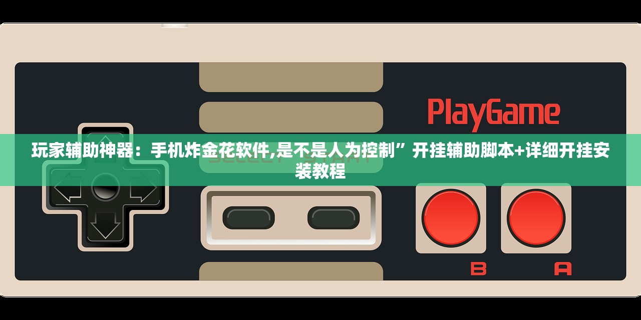玩家辅助神器：手机炸金花软件,是不是人为控制”开挂辅助脚本+详细开挂安装教程