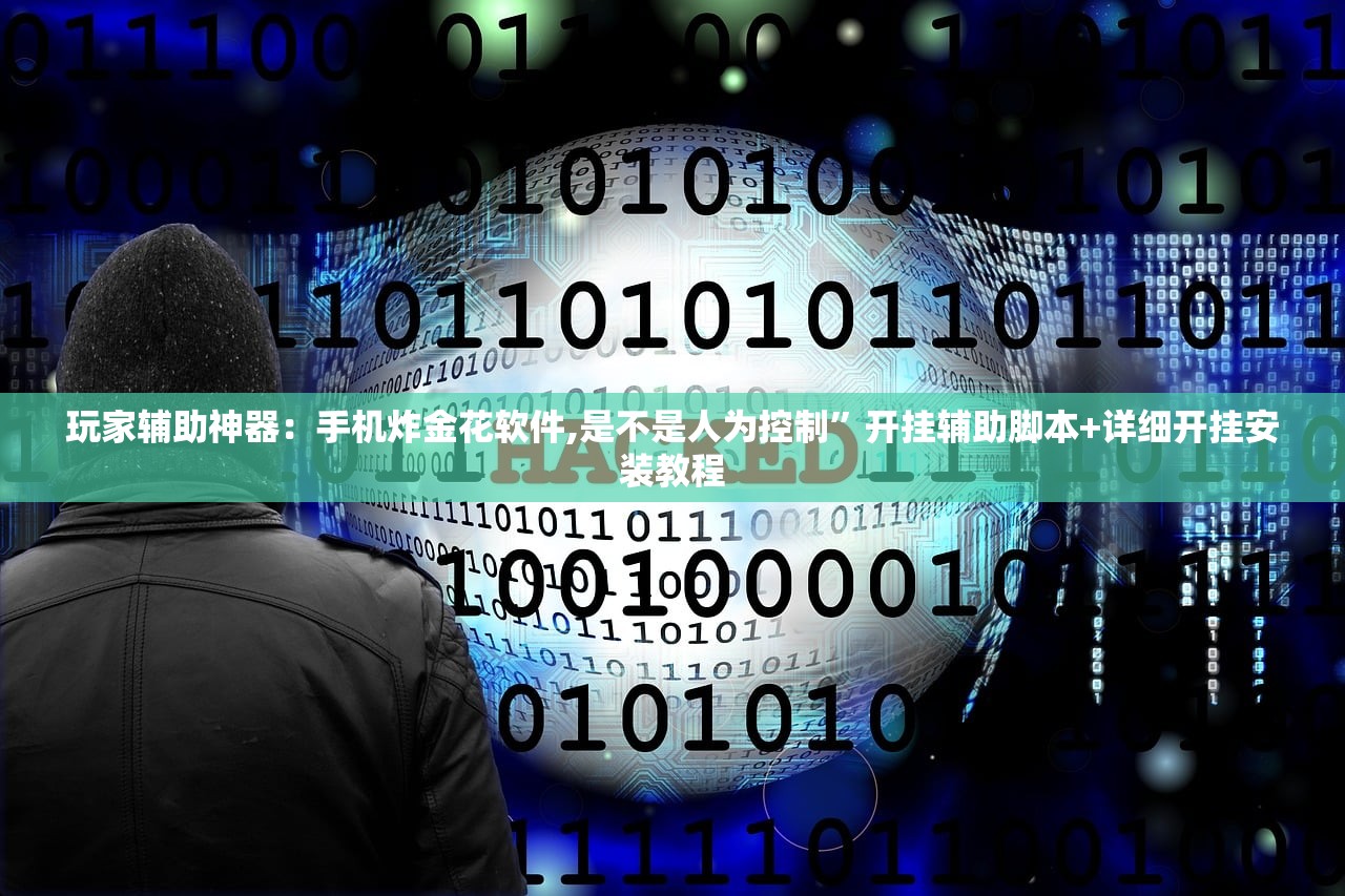 玩家辅助神器：手机炸金花软件,是不是人为控制”开挂辅助脚本+详细开挂安装教程
