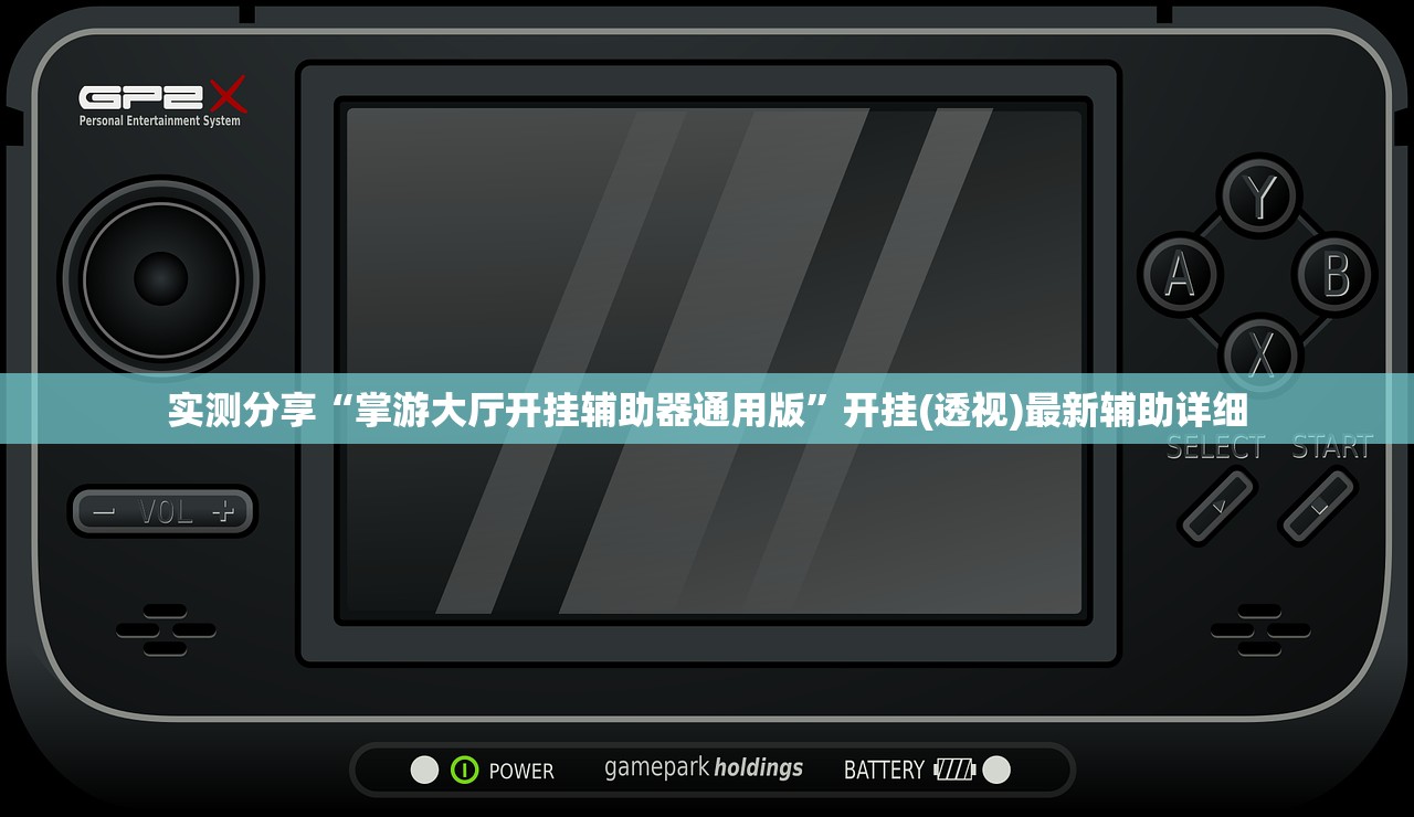 实测分享“掌游大厅开挂辅助器通用版	”开挂(透视)最新辅助详细
