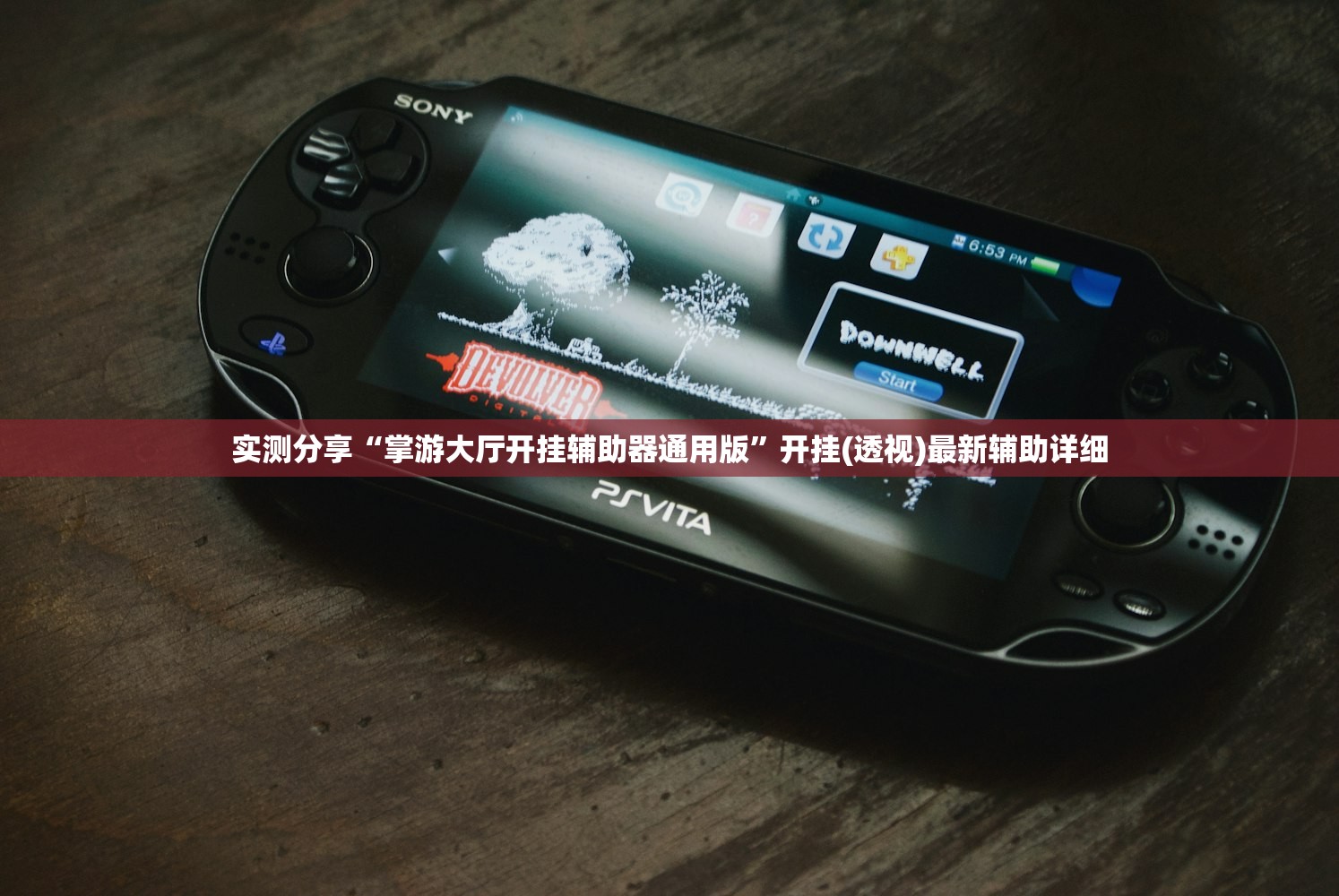 实测分享“掌游大厅开挂辅助器通用版”开挂(透视)最新辅助详细