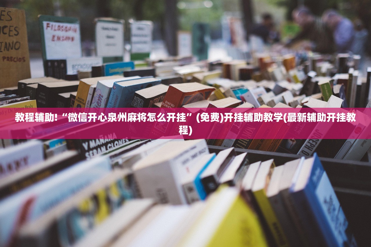 辅助神器“微信小程序微乐天津麻将怎么开挂”(免费)开挂辅助教学(最新辅助开挂教程)