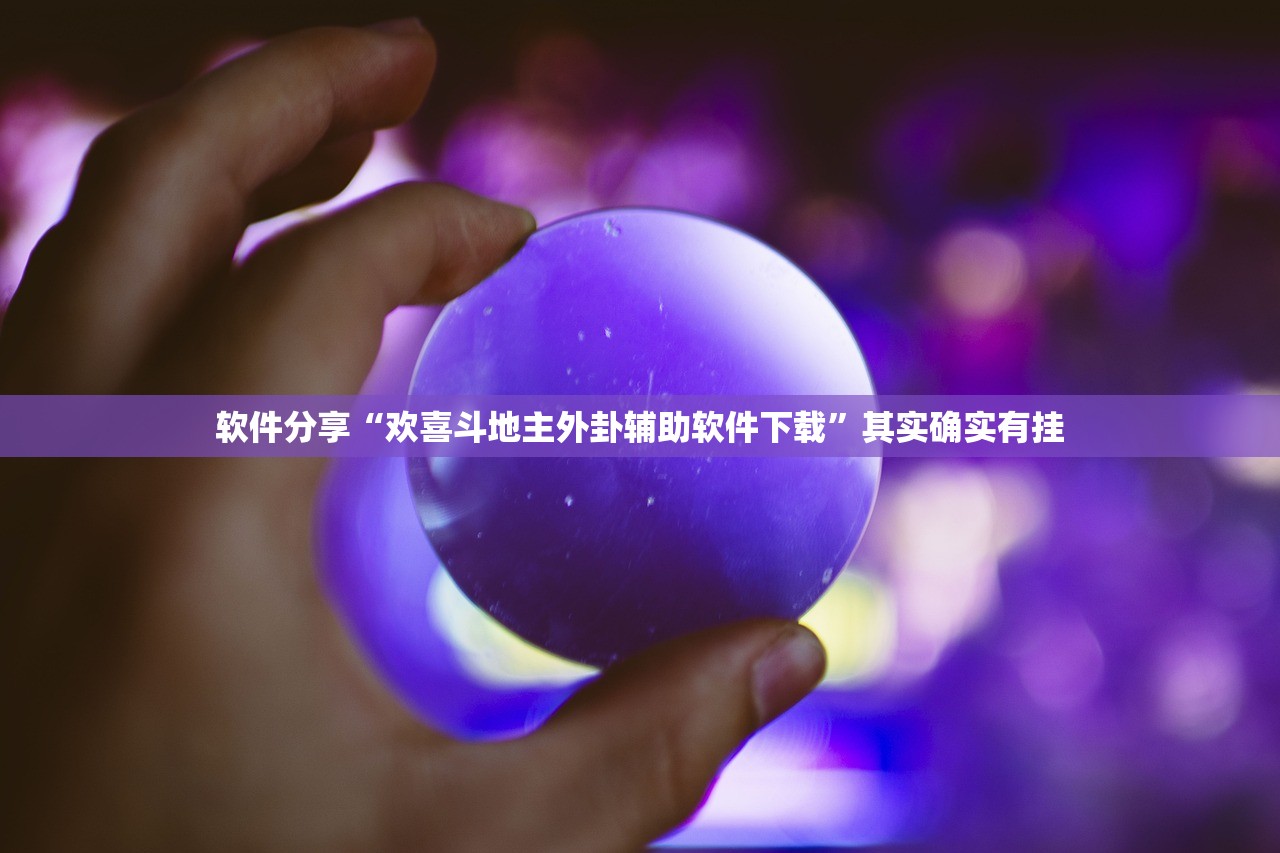 软件分享“欢喜斗地主外卦辅助软件下载	”其实确实有挂