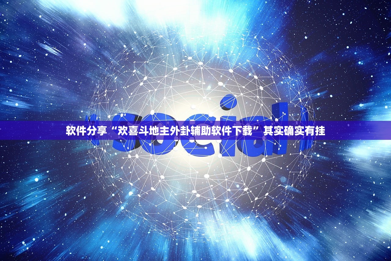 软件分享“欢喜斗地主外卦辅助软件下载”其实确实有挂