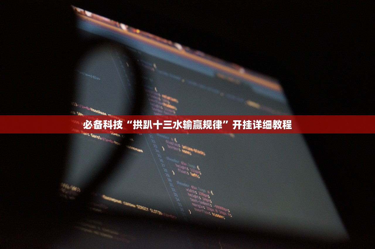 玩家必读“边锋跑得快万能开挂神器”详细开挂教程