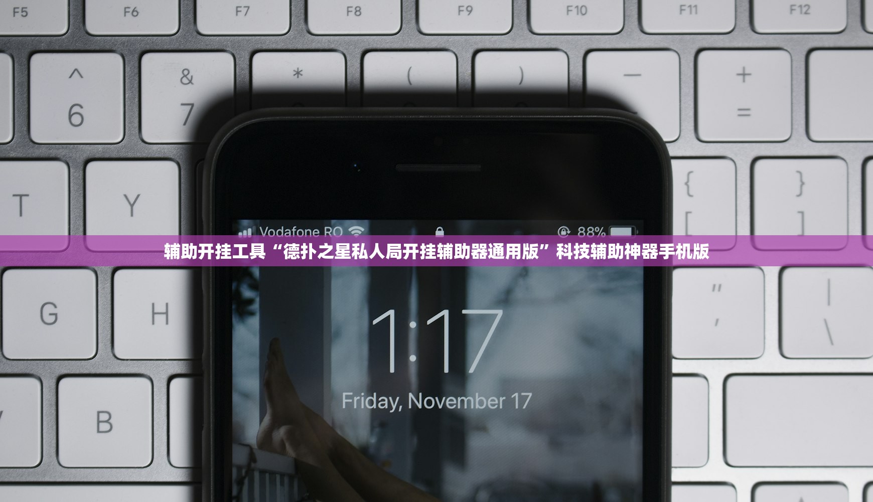 辅助开挂工具“德扑之星私人局开挂辅助器通用版”科技辅助神器手机版