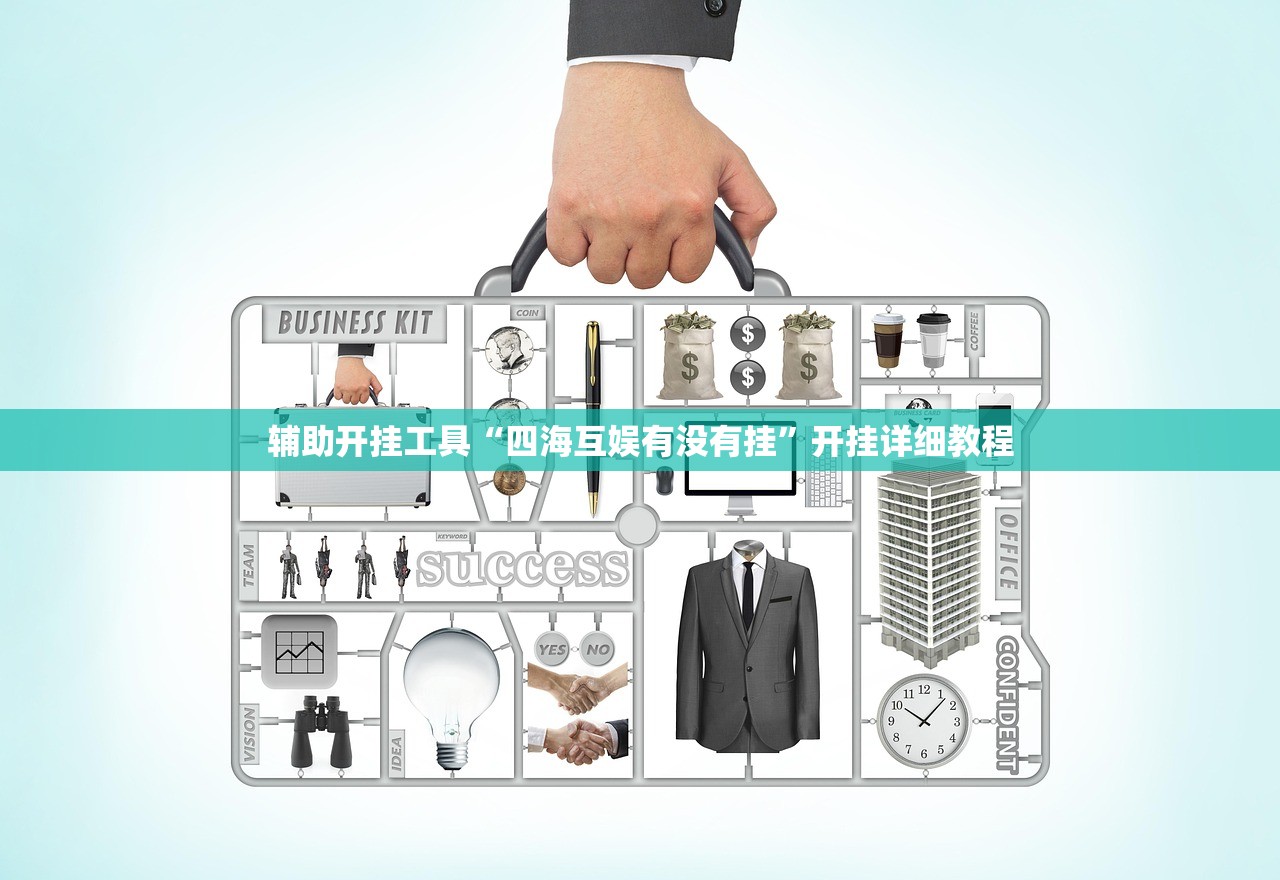 辅助开挂工具“四海互娱有没有挂”开挂详细教程
