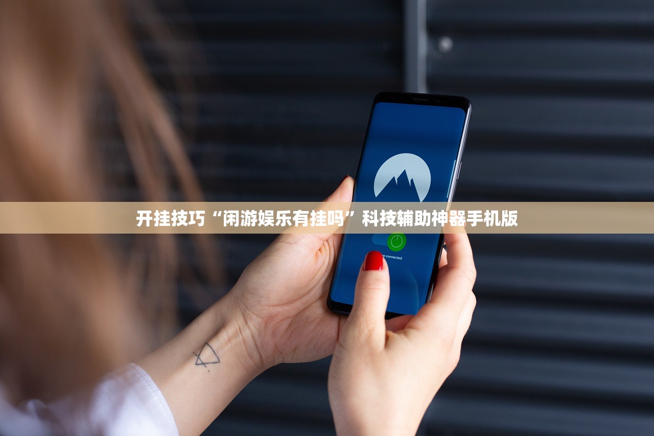 开挂技巧“闲游娱乐有挂吗”科技辅助神器手机版