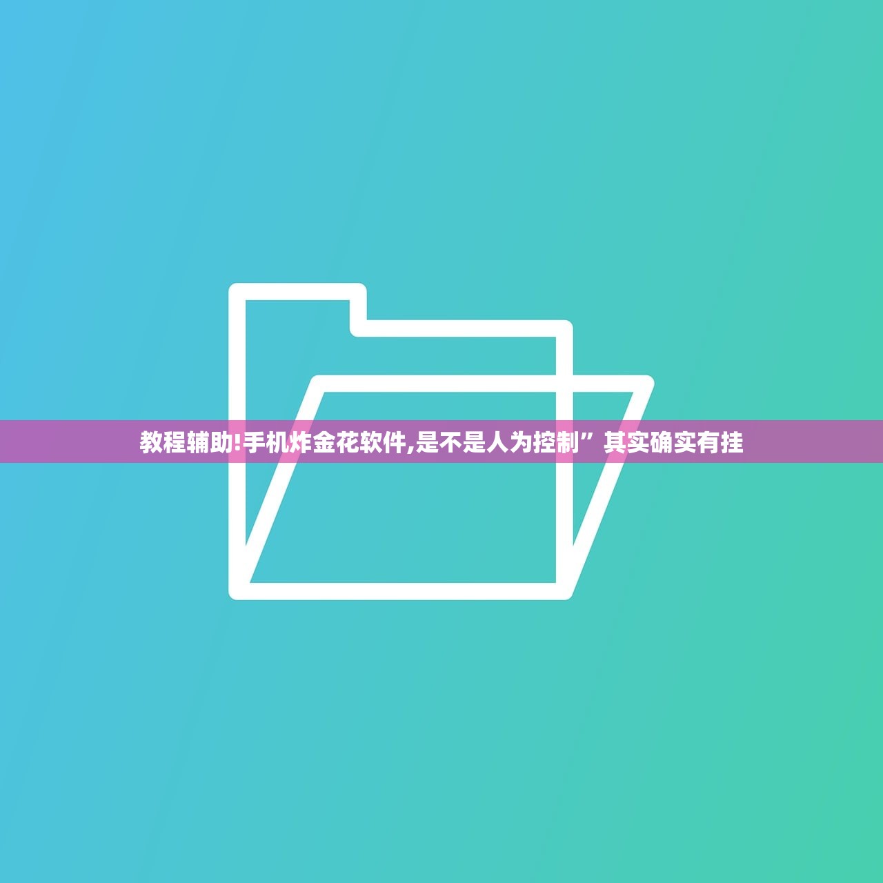 教程辅助!手机炸金花软件,是不是人为控制”其实确实有挂