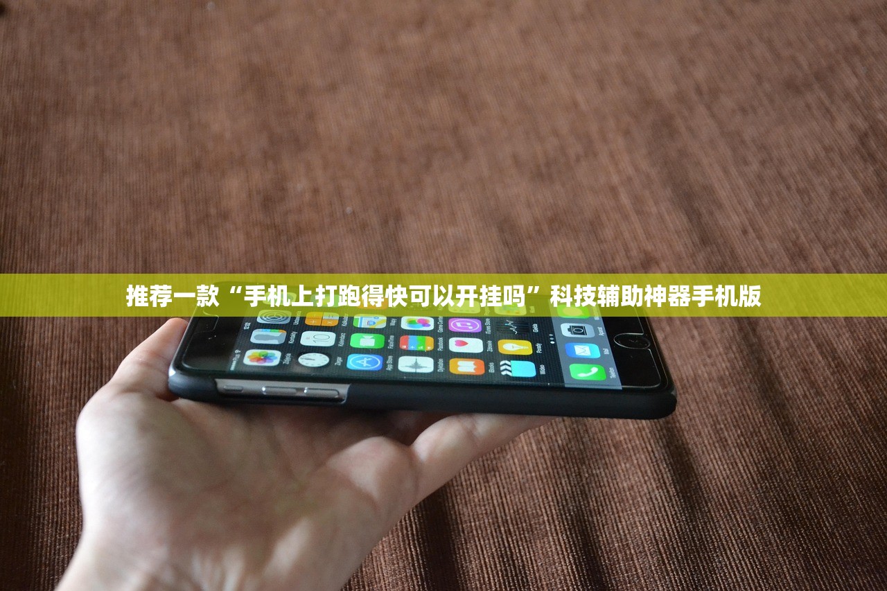 推荐一款“手机上打跑得快可以开挂吗	”科技辅助神器手机版