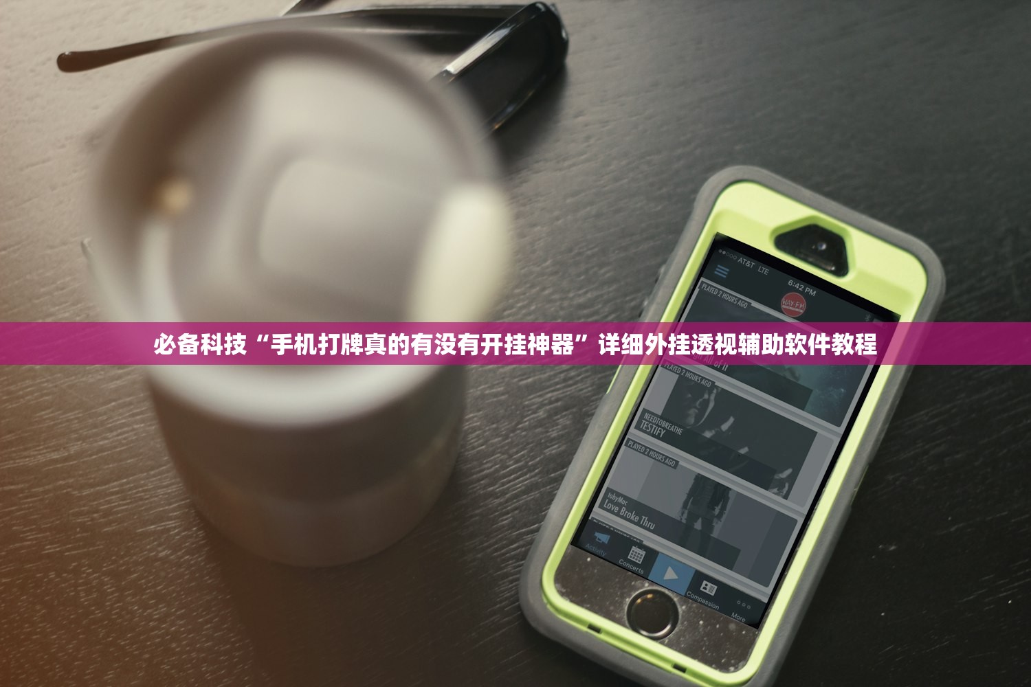 必备科技“手机打牌真的有没有开挂神器	”详细外挂透视辅助软件教程