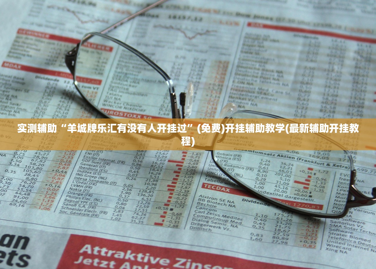 实测辅助“羊城牌乐汇有没有人开挂过”(免费)开挂辅助教学(最新辅助开挂教程)