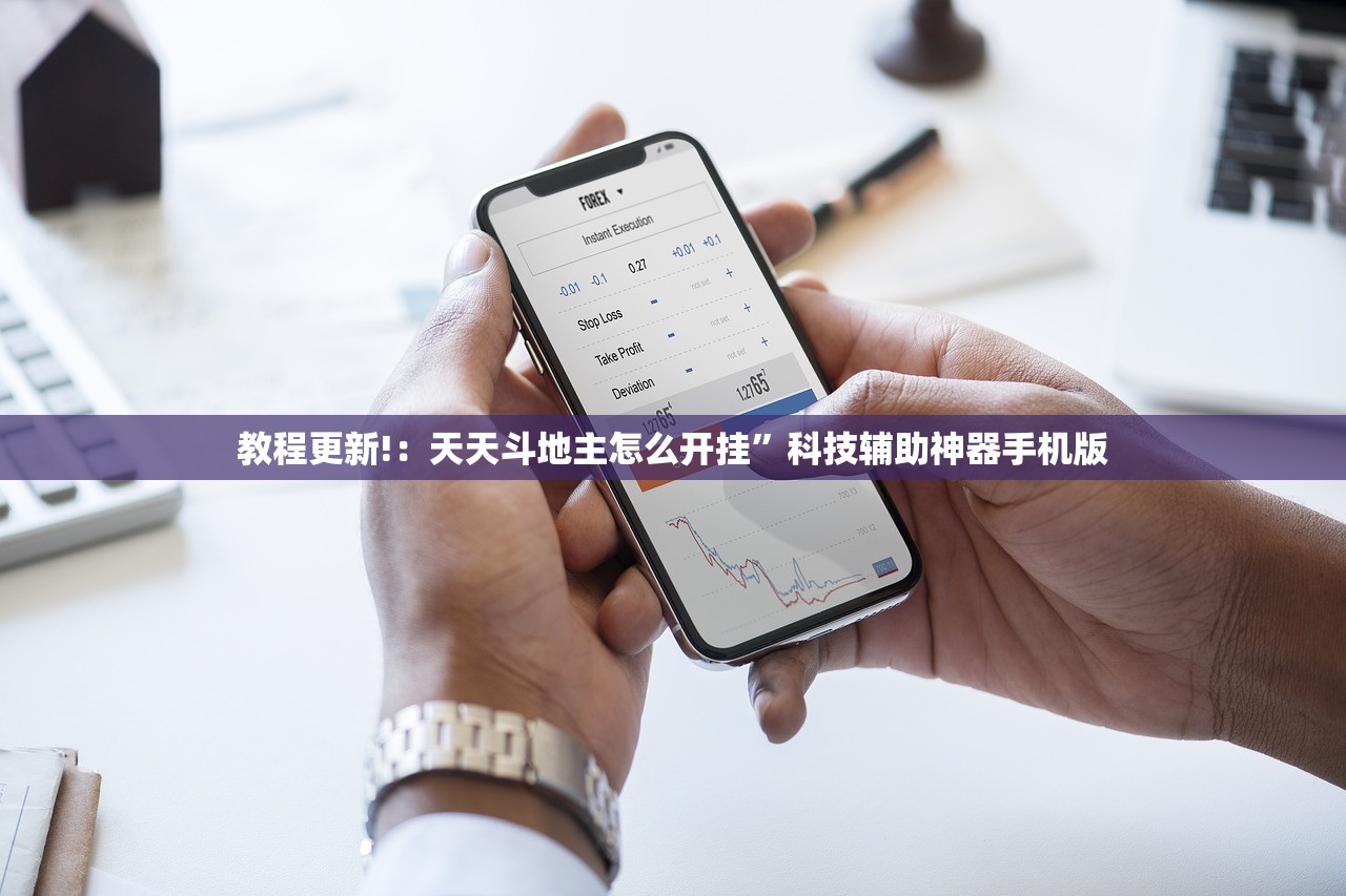 教程更新!：天天斗地主怎么开挂”科技辅助神器手机版