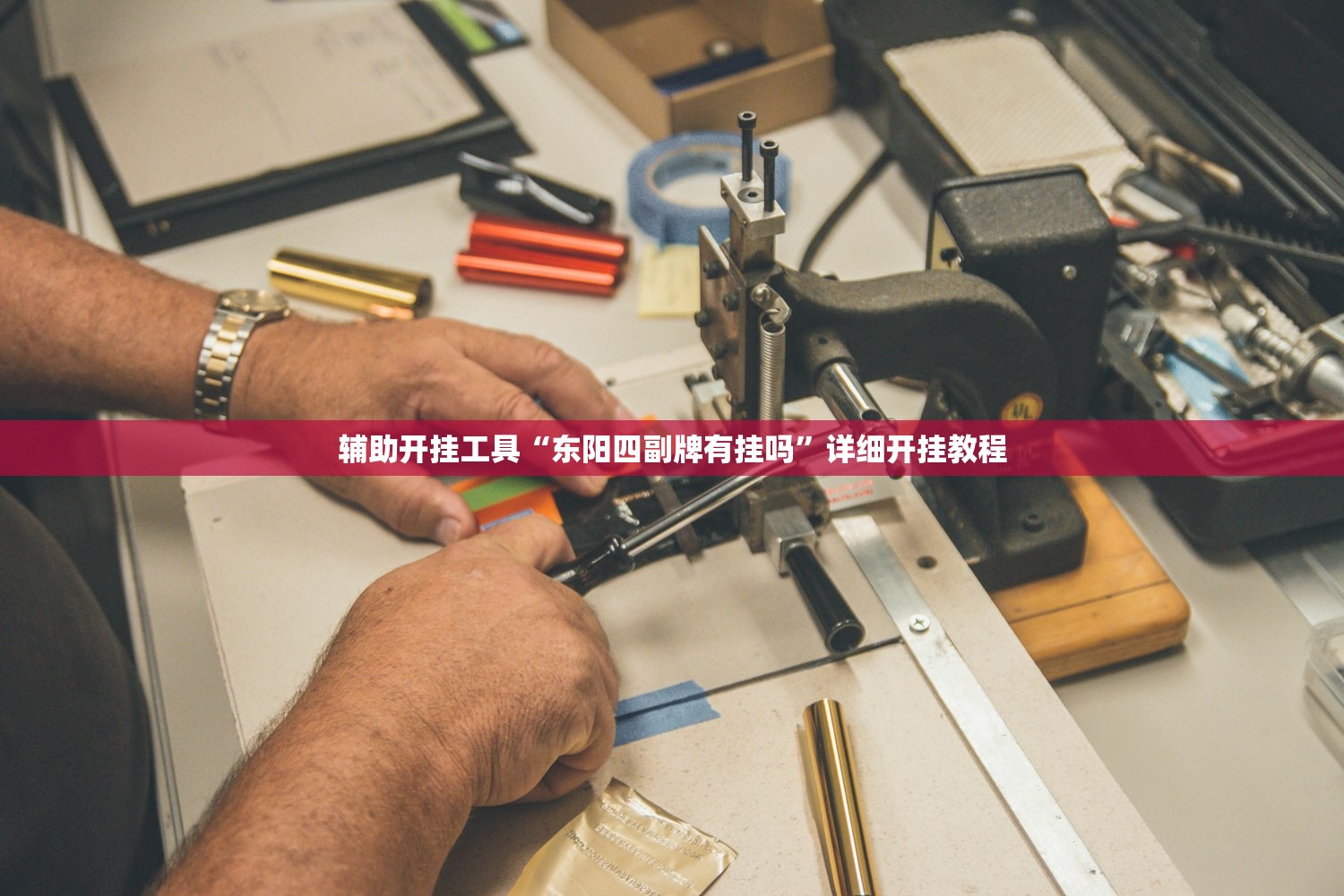 辅助开挂工具“东阳四副牌有挂吗”详细开挂教程