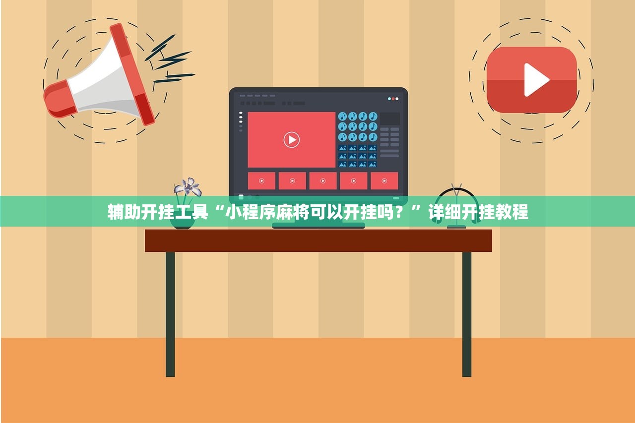 辅助开挂工具“小程序麻将可以开挂吗？	”详细开挂教程