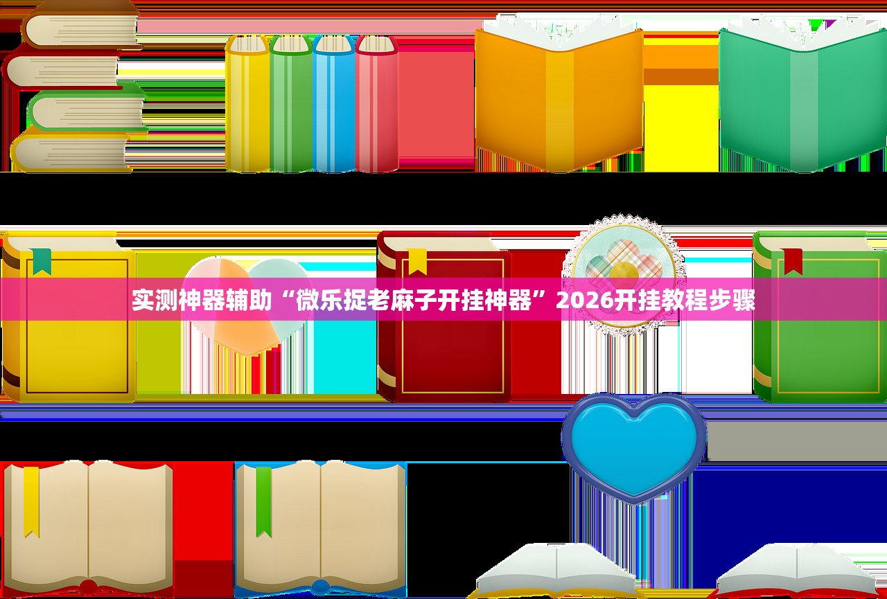 实测神器辅助“微乐捉老麻子开挂神器”2026开挂教程步骤