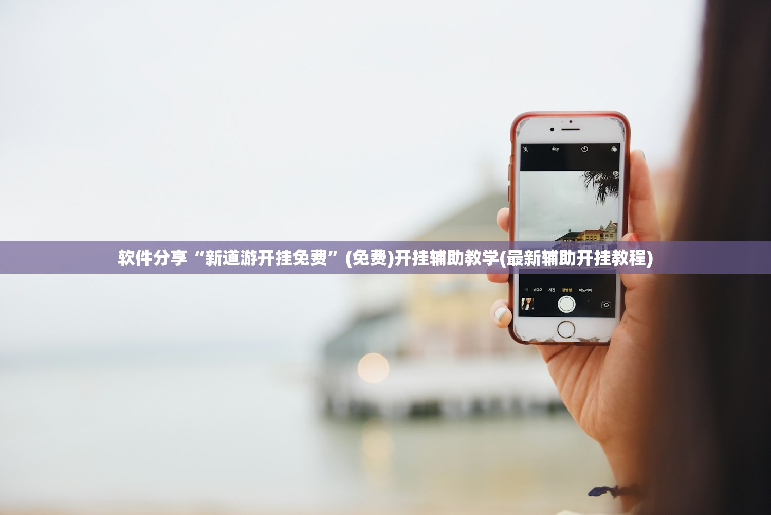 软件分享“新道游开挂免费	”(免费)开挂辅助教学(最新辅助开挂教程)