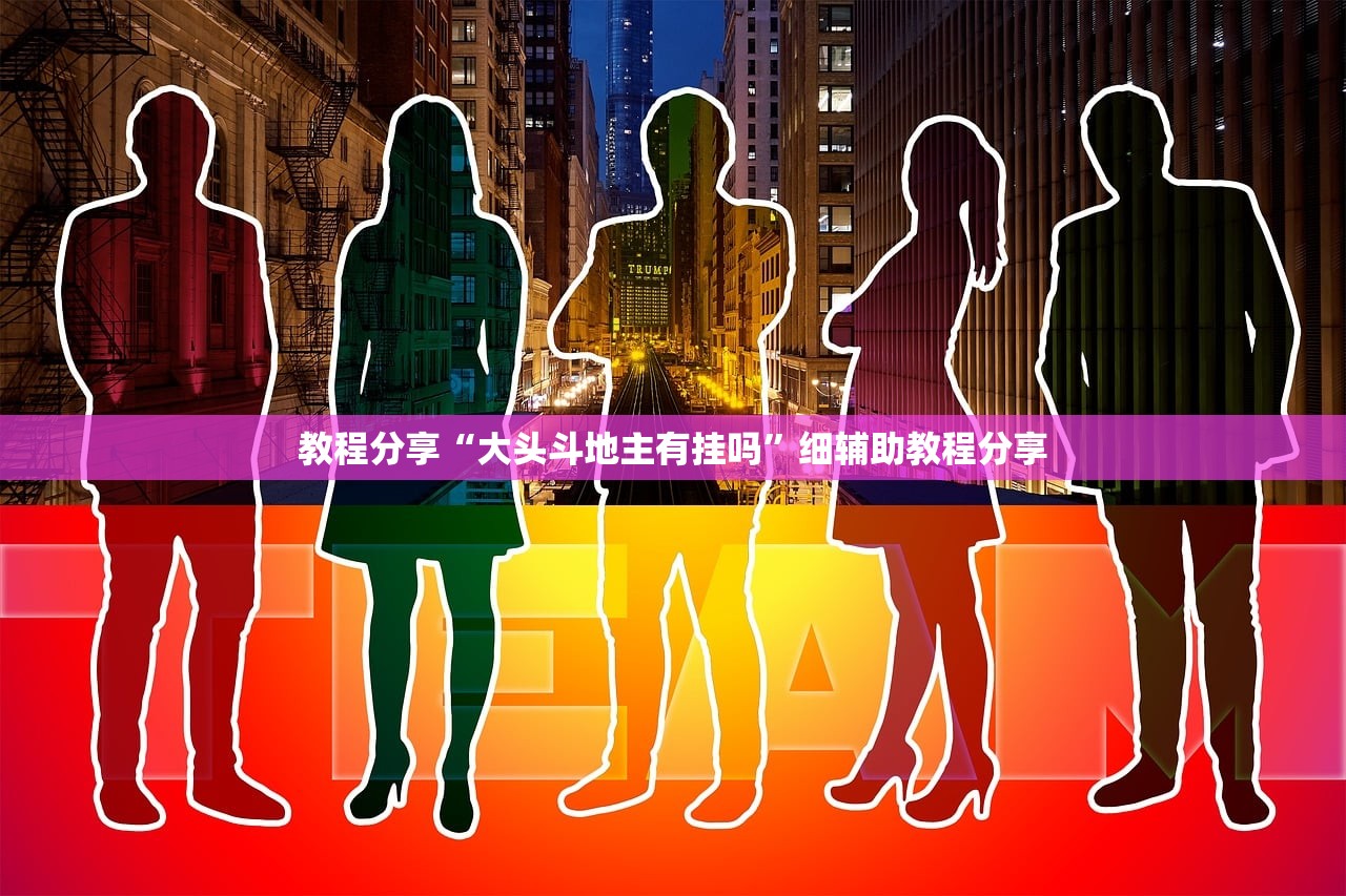 教程分享“大头斗地主有挂吗”细辅助教程分享