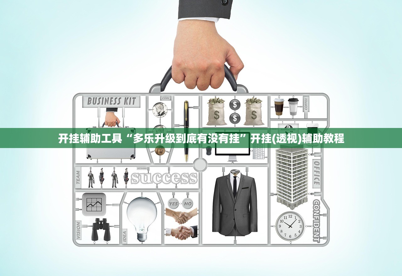 开挂辅助工具“多乐升级到底有没有挂”开挂(透视)辅助教程