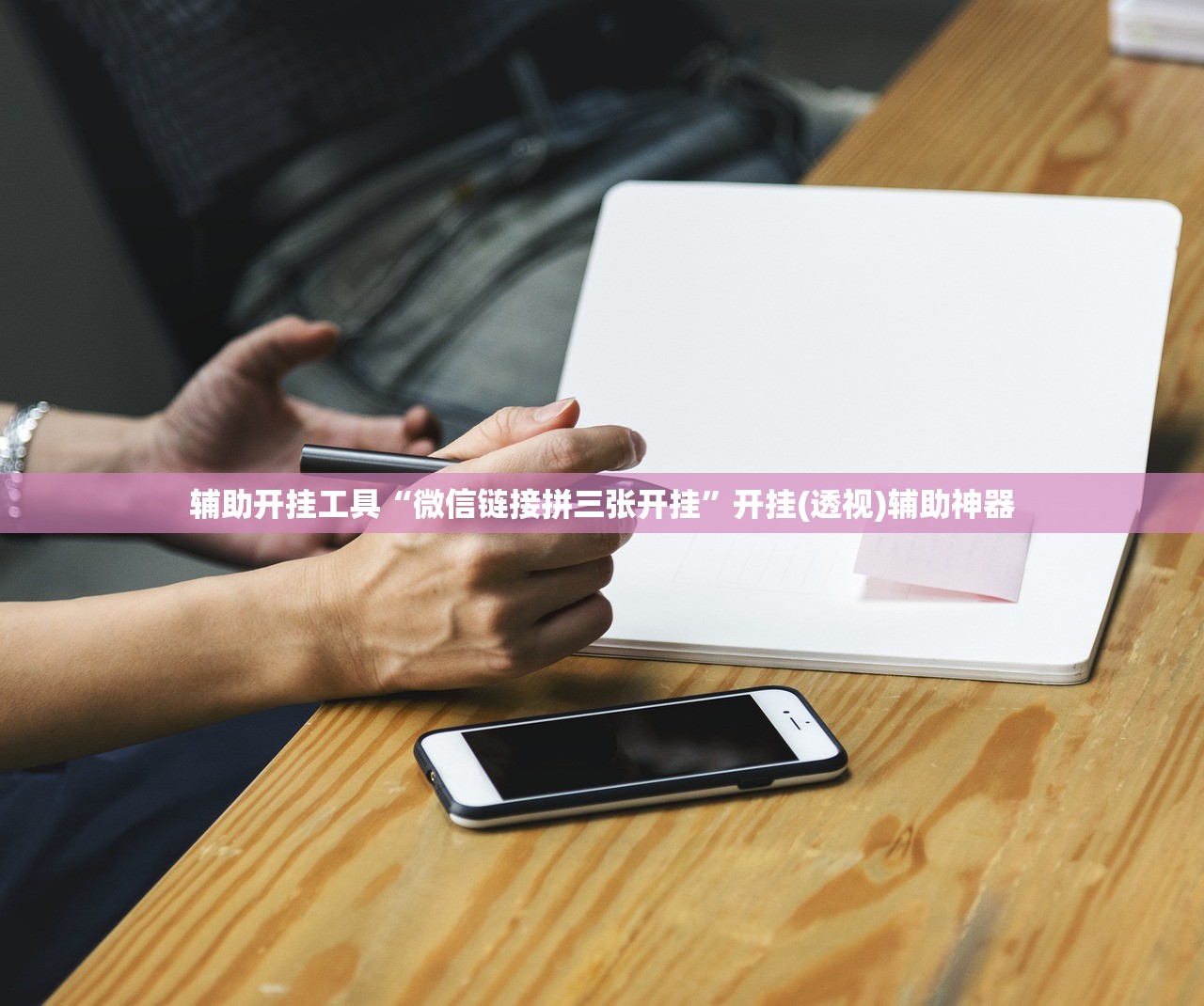 辅助开挂工具“微信链接拼三张开挂”开挂(透视)辅助神器