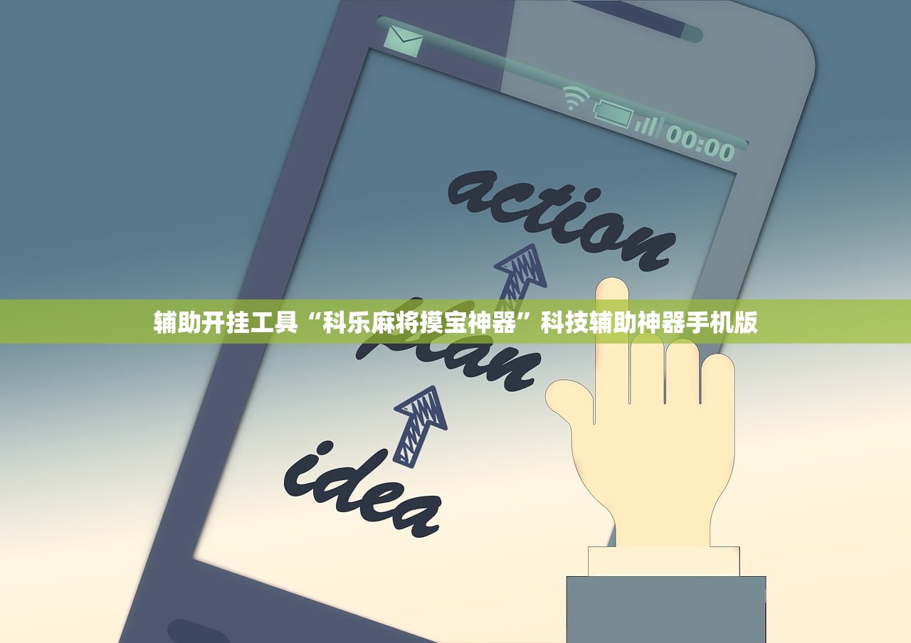 辅助开挂工具“科乐麻将摸宝神器”科技辅助神器手机版