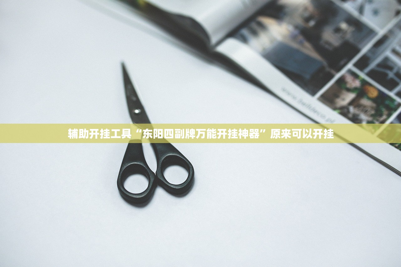 今日教程“天蝎大厅的棋牌软件”详细外挂透视辅助软件教程