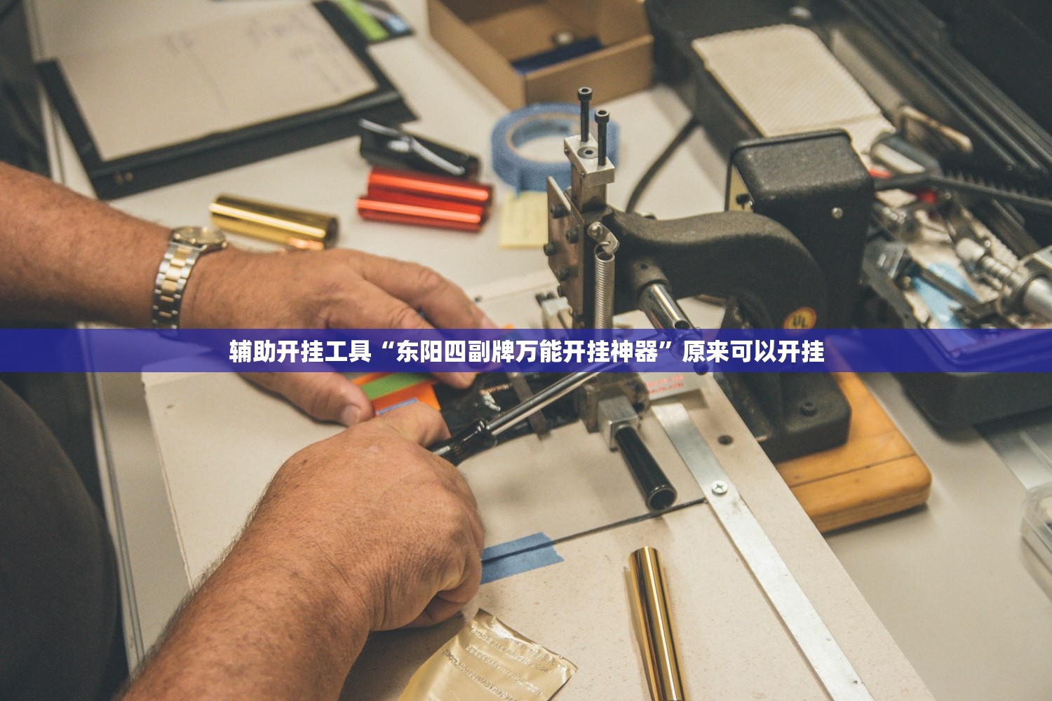 辅助开挂工具“东阳四副牌万能开挂神器”原来可以开挂