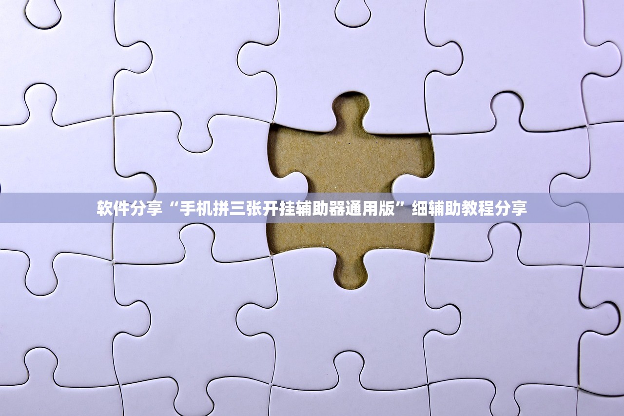 软件分享“手机拼三张开挂辅助器通用版	”细辅助教程分享