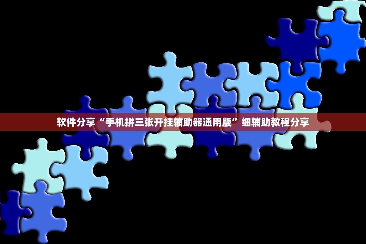 软件分享“手机拼三张开挂辅助器通用版	”细辅助教程分享