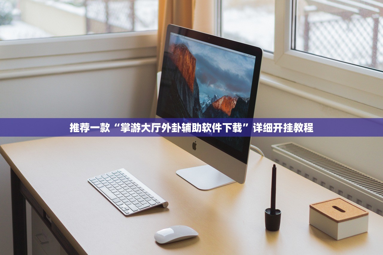 推荐一款“掌游大厅外卦辅助软件下载”详细开挂教程